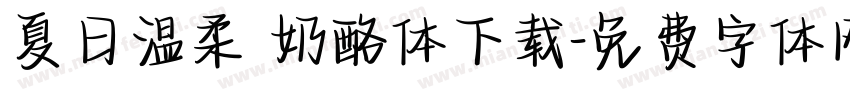 夏日温柔 奶酪体下载字体转换